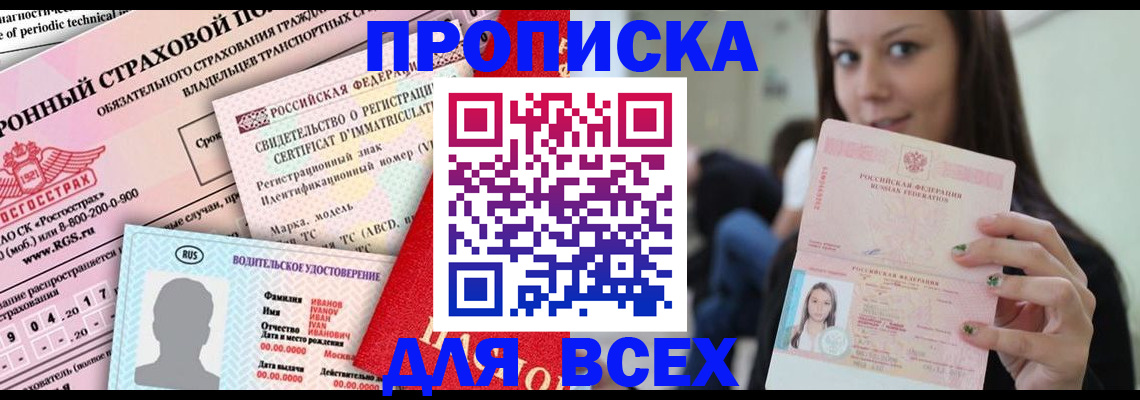 прописка 2025 в Калаче-на-Дону